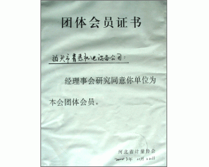 計(jì)量協(xié)會(huì)團(tuán)體會(huì)員證書、實(shí)用新型專利證書