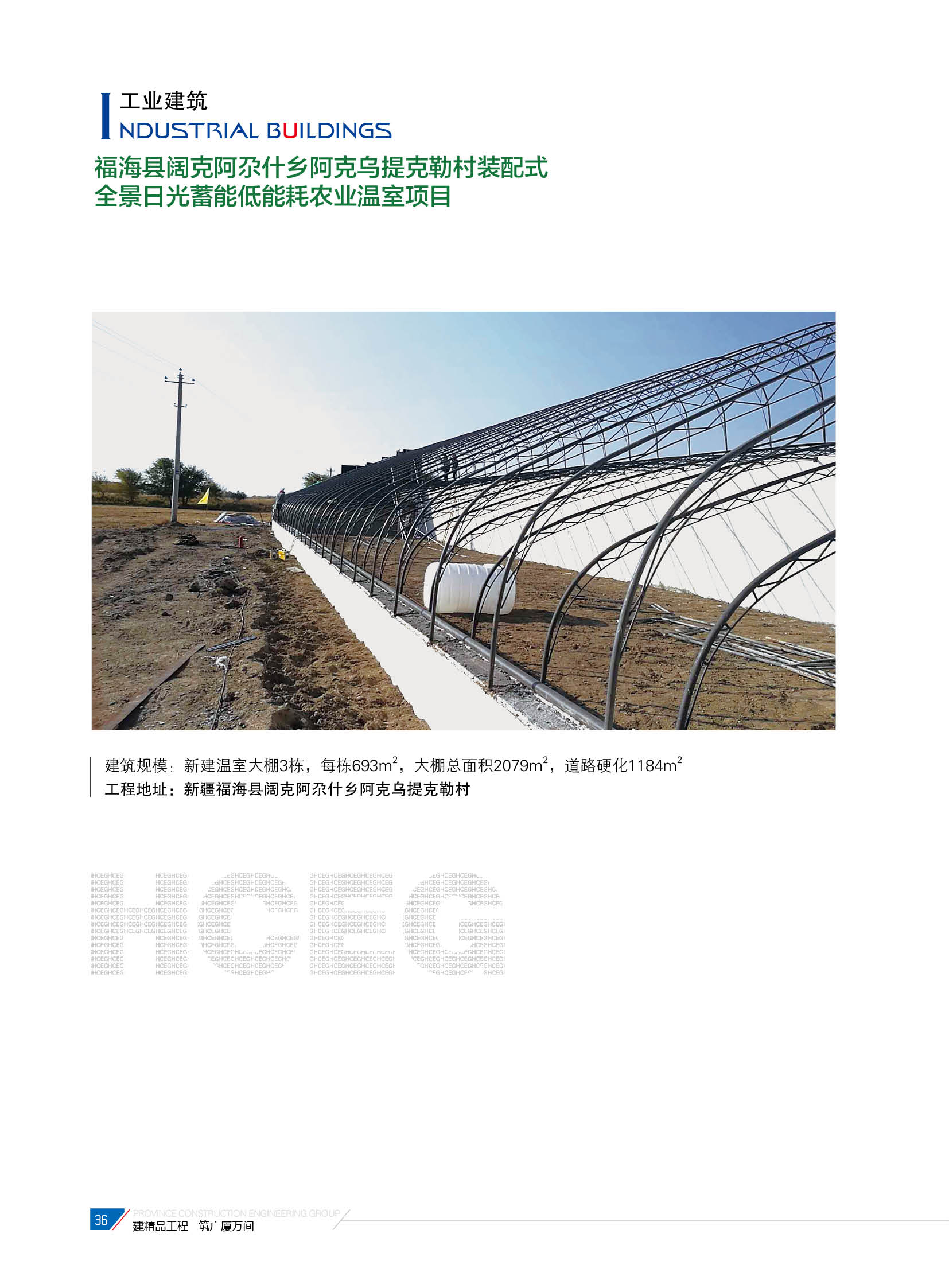 福?？h闊克阿尕什鄉(xiāng)阿克烏提克勒村裝配式全景日光蓄能低能耗農(nóng)業(yè)溫室項(xiàng)目